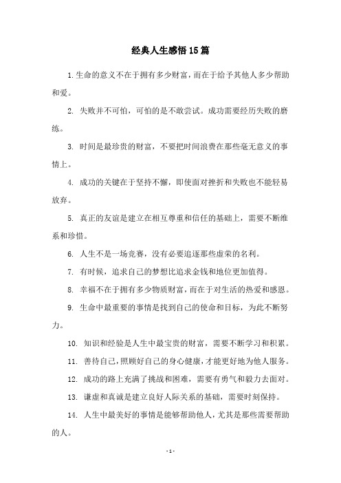 经典人生感悟15篇