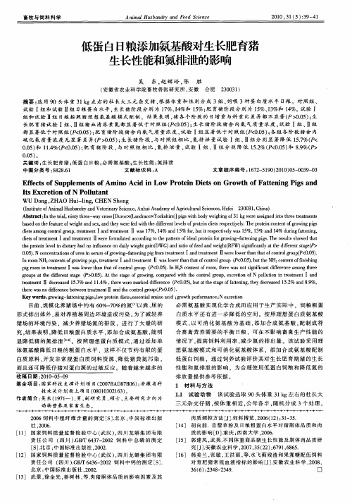 低蛋白日粮添加氨基酸对生长肥育猪生长性能和氮排泄的影响