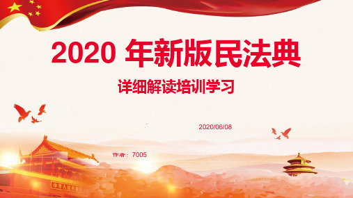 2020年新版《民法典》详细解读政府机关企事业单位培训学习课件