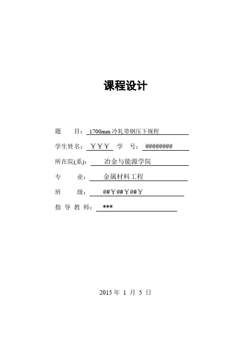 年产120万吨1700mm冷轧带钢压下规程课程设计