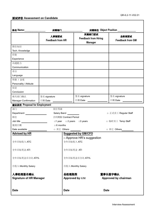 QR-6.2-11-V02.01 面试评估表