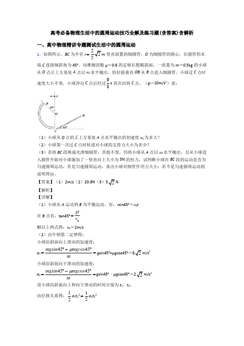 高考必备物理生活中的圆周运动技巧全解及练习题(含答案)含解析