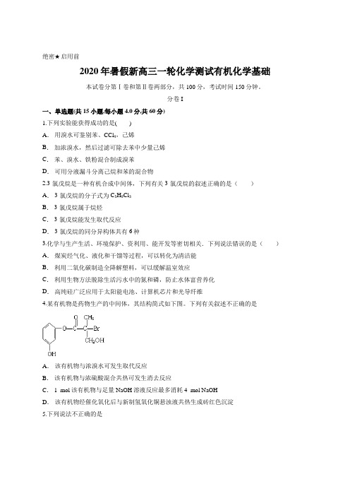 2020年暑假新高三一轮化学测试有机化学基础含答案