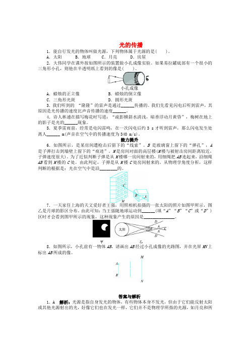 辽宁省凌海市石山初级中学八年级物理上册 5.1 光的传播课后分层训练 (新版)北师大版