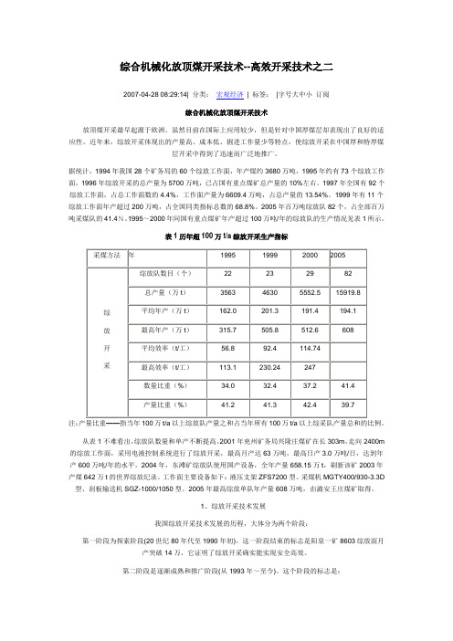 综合机械化放顶煤开采技术