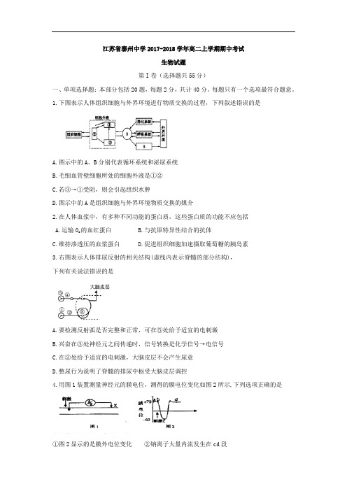 江苏省泰州中学2017-2018学年高二上学期期中考试生物试题 Word版含答案