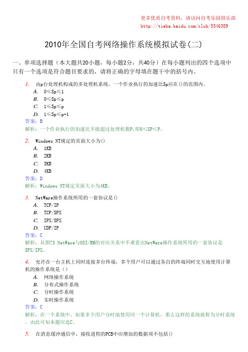 2010年全国自考网络操作系统模拟试卷(二)及答案