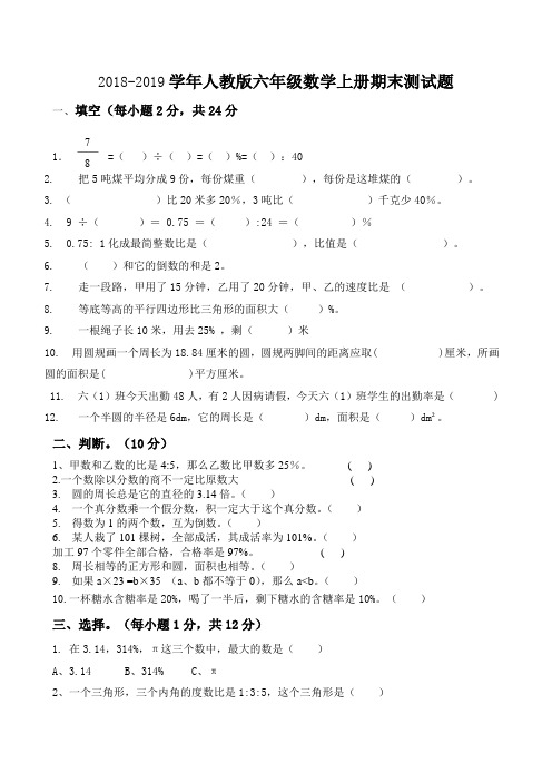 2018-2019学年人教版六年级数学上册期末试卷及答案