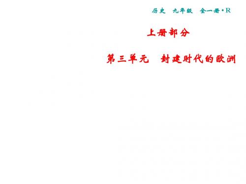 2018年秋人教版历史九年级上册课件：第3单元小结(共16张PPT)