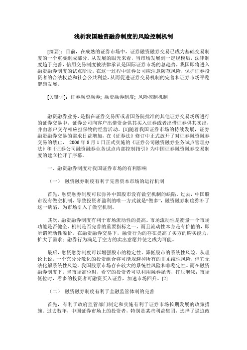 浅析我国融资融券制度的风险控制机制