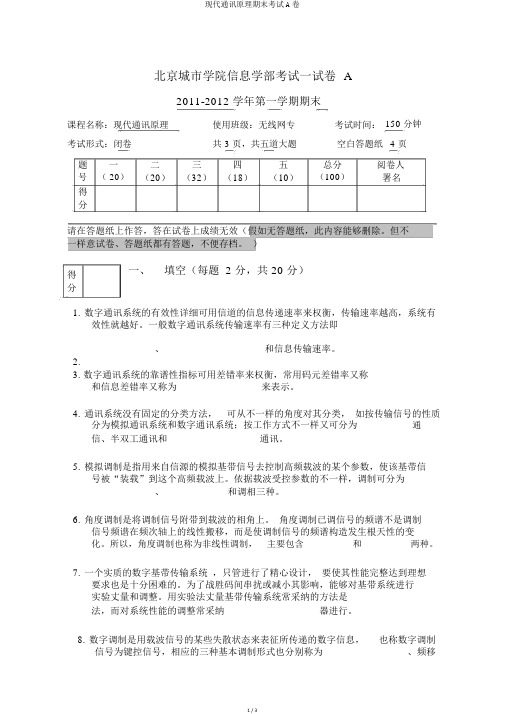 现代通信原理期末考试A卷