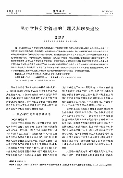 民办学校分类管理的问题及其解决途径