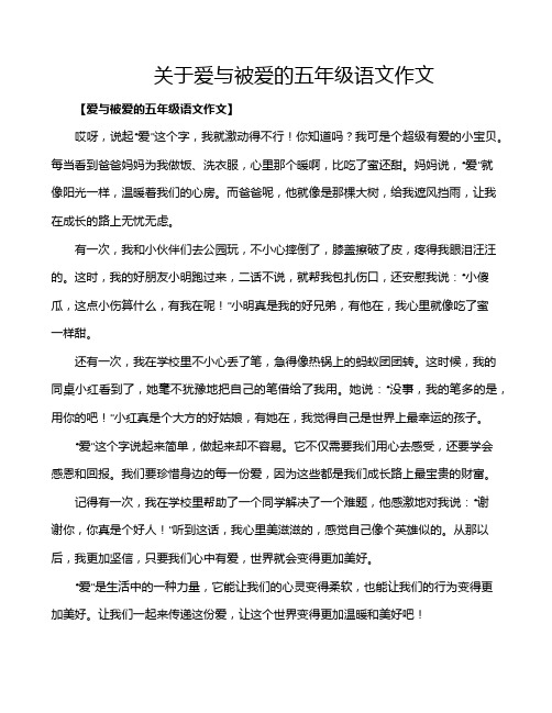 关于爱与被爱的五年级语文作文