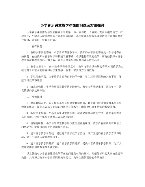 小学音乐课堂教学存在的问题及对策探讨