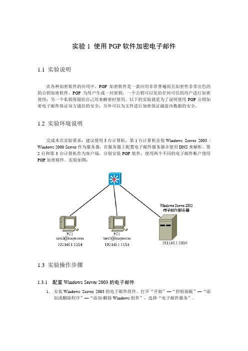 实验1-使用PGP软件加密电子邮件