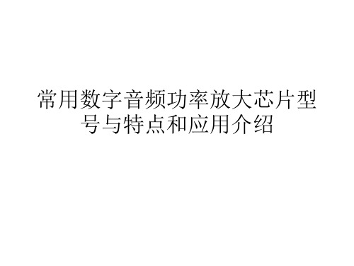 数字音频功率放大芯片型号与特点介绍