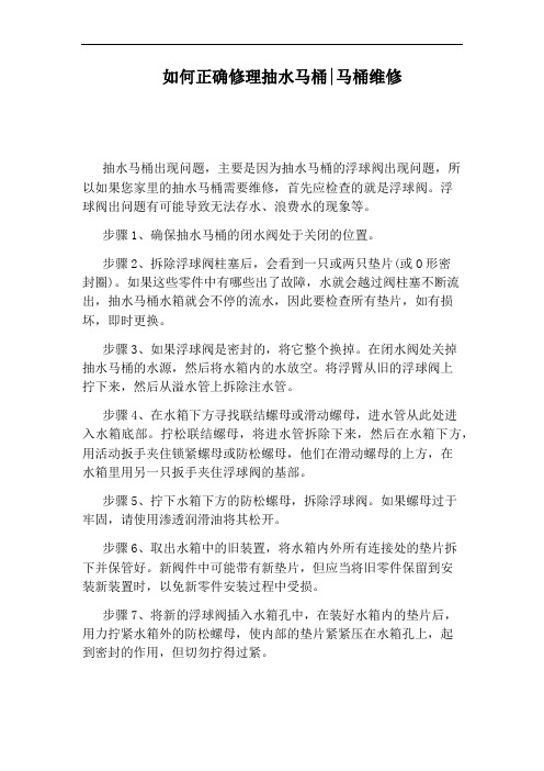 如何正确修理抽水马桶：马桶维修