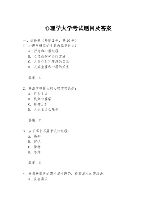 心理学大学考试题目及答案