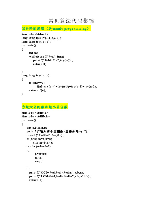 C语言常见算法代码集锦