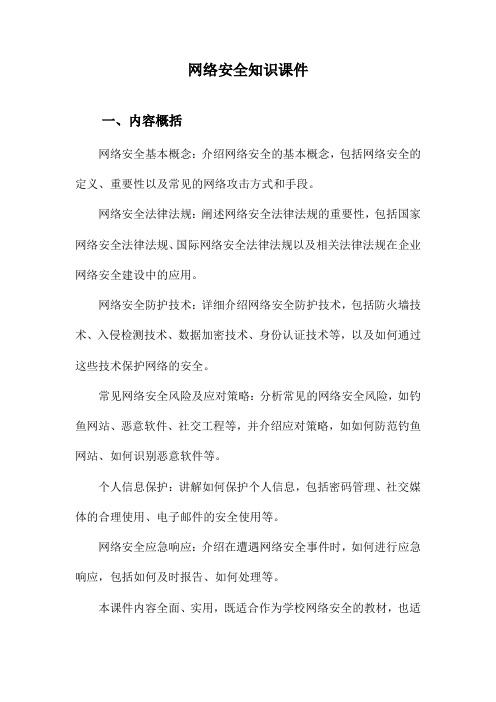 网络安全知识课件