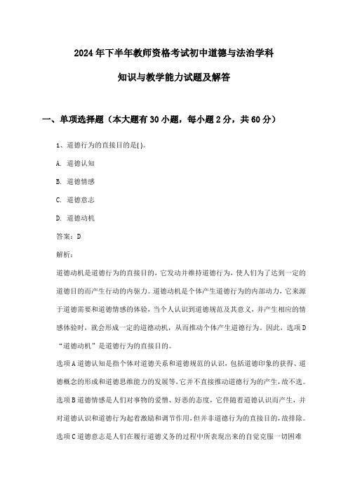 2024年下半年教师资格考试初中道德与法治学科知识与教学能力试题及解答