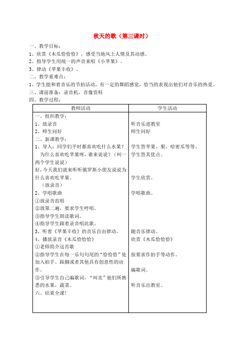 一年级音乐上册 秋天的歌(第二课时)教案 苏教版