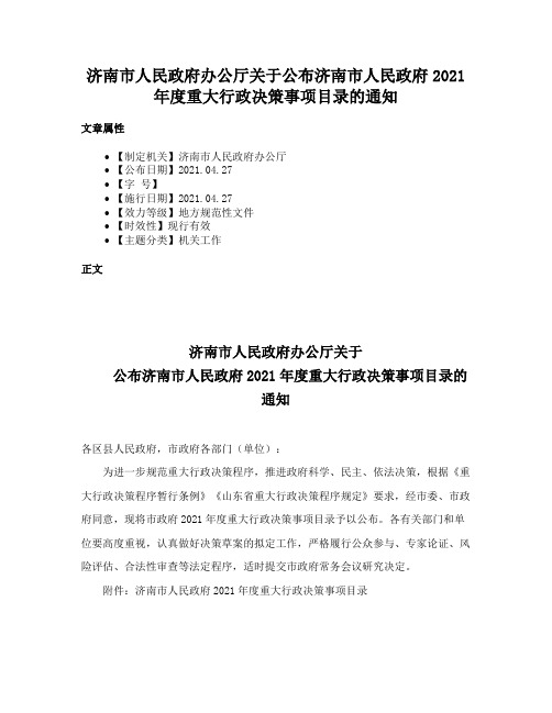 济南市人民政府办公厅关于公布济南市人民政府2021年度重大行政决策事项目录的通知