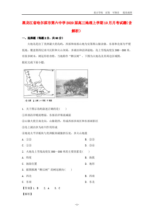 黑龙江省2020届高三地理上学期10月月考试题(含解析)