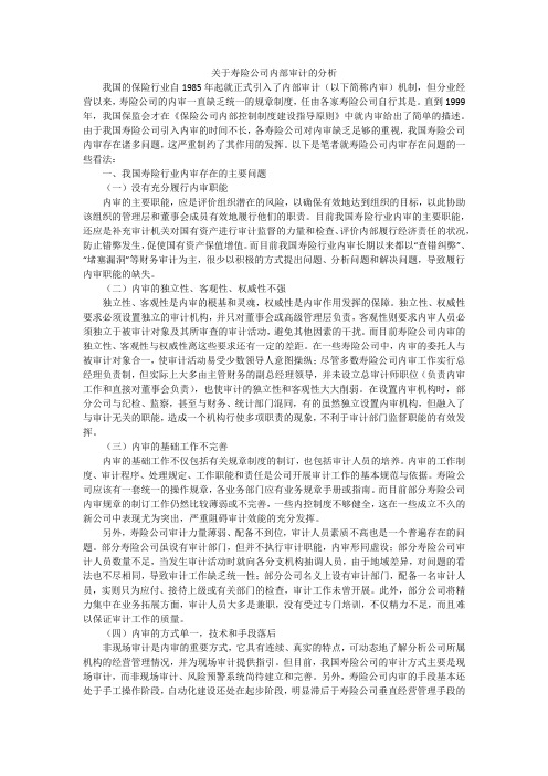 关于寿险公司内部审计的分析