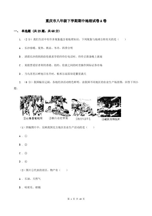 重庆市八年级下学期期中地理试卷A卷