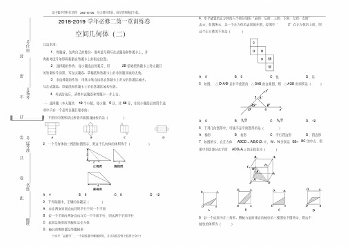 人教版高中数学必修2第一章单元测试(二)-Word版含答案