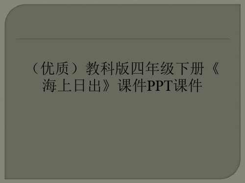 (优质)教科版四年级下册《海上日出》课件PPT课件