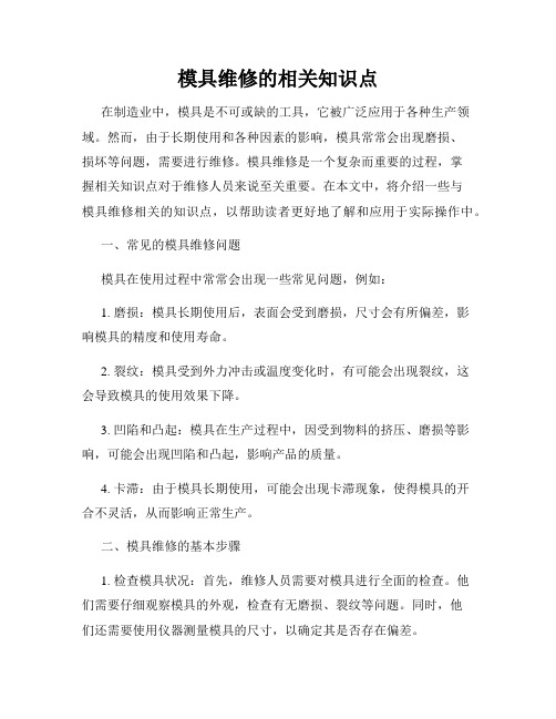 模具维修的相关知识点