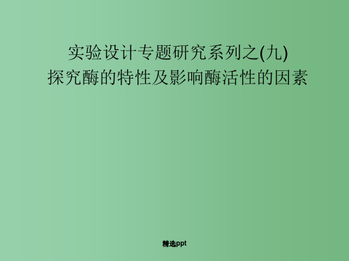 高中生物第一轮复习 实验9 实验设计专题研究系列之探究酶的特性及影响酶活性的因素课件