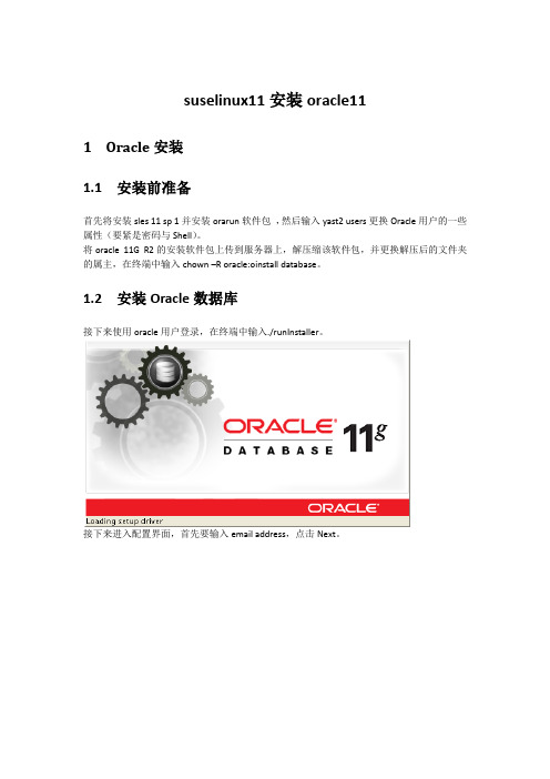 suselinux11安装oracle11