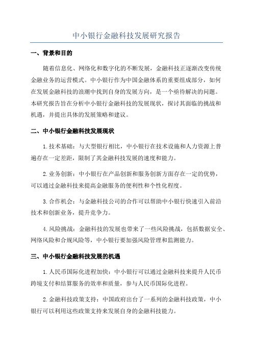 中小银行金融科技发展研究报告