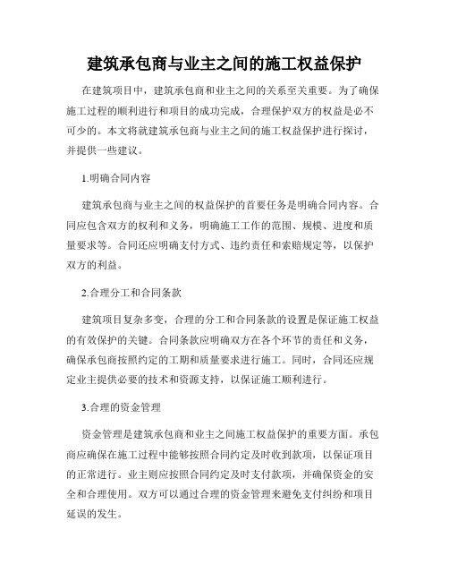 建筑承包商与业主之间的施工权益保护