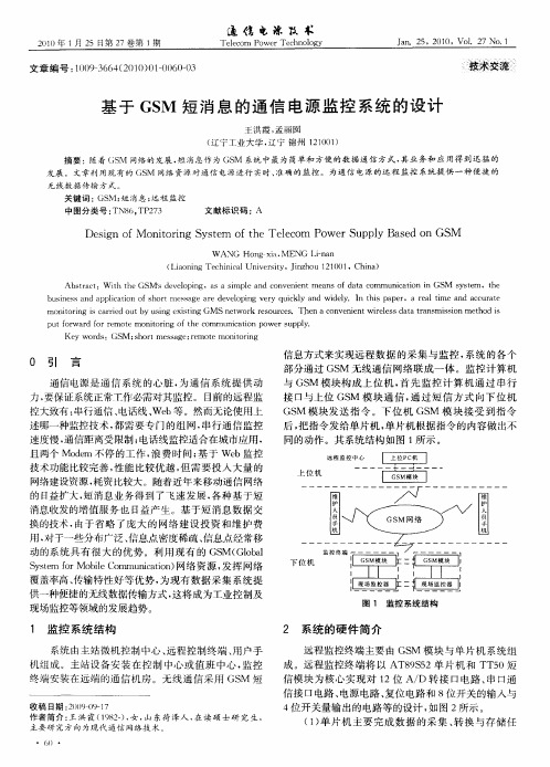 基于GSM短消息的通信电源监控系统的设计