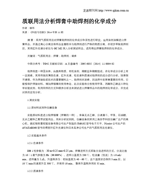 质联用法分析焊膏中助焊剂的化学成分