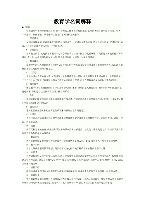 教育学名词解释精选汇总
