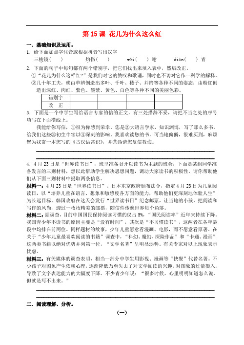 八年级语文下册 第15课《花儿为什么这样红》同步练习 