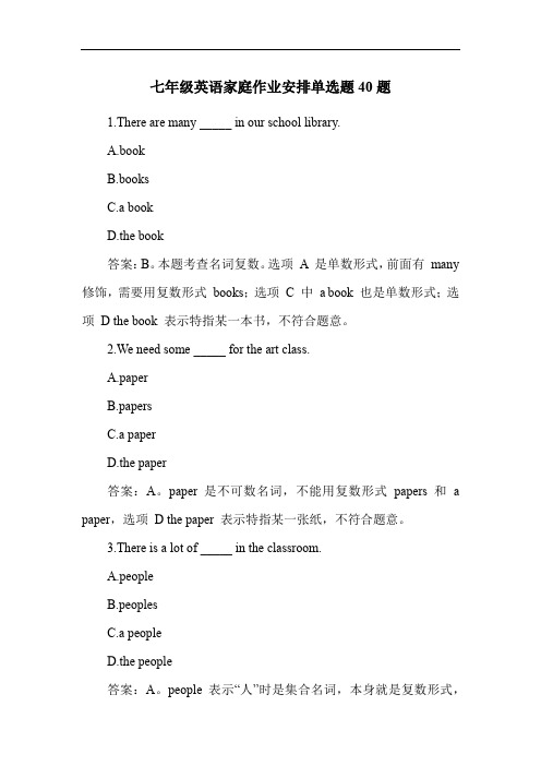 七年级英语家庭作业安排单选题40题