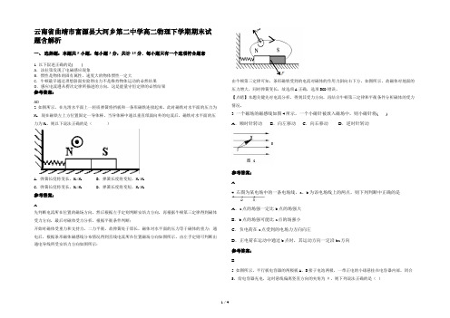 云南省曲靖市富源县大河乡第二中学高二物理下学期期末试题含解析