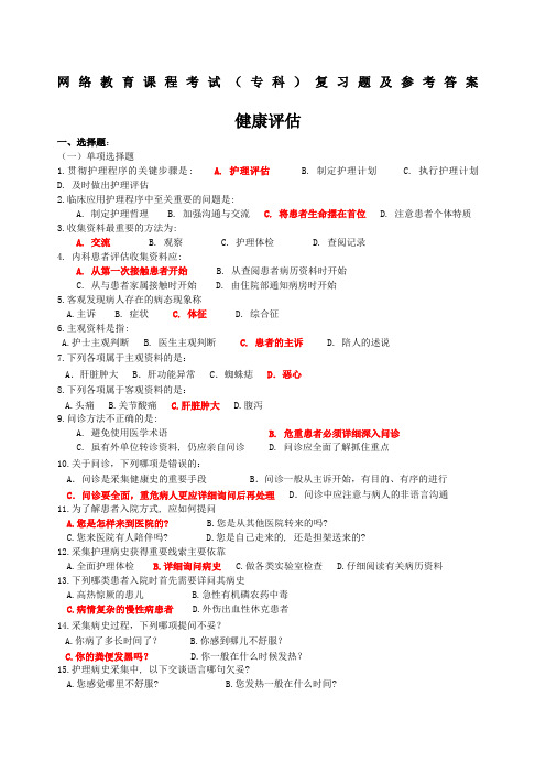 健康评估复习题及答案