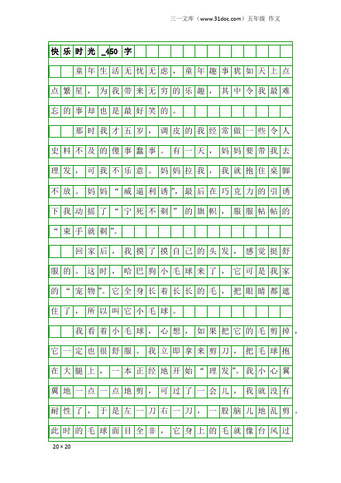 五年级作文：快乐时光_450字