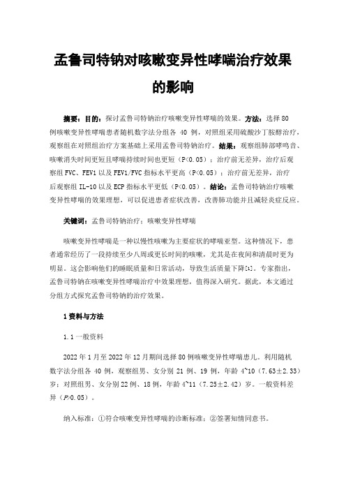 孟鲁司特钠对咳嗽变异性哮喘治疗效果的影响