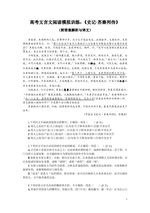 高考文言文阅读模拟训练：《史记-苏秦列传》(附答案解析与译文)