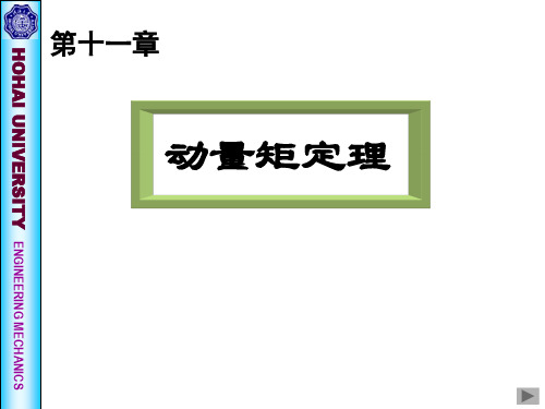 《理论力学》第十一章 动量矩定理