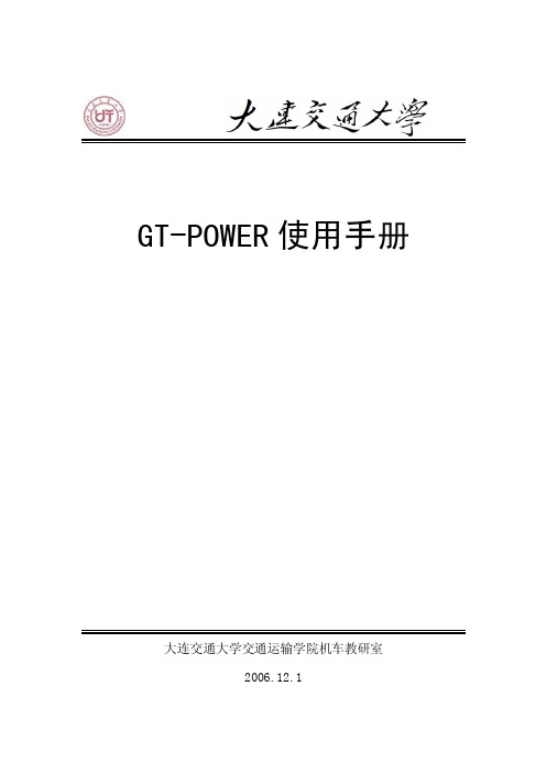 GT-POWER中文教程