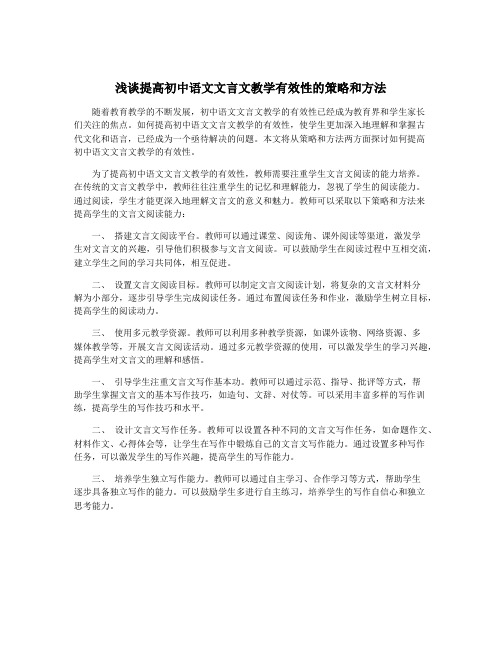 浅谈提高初中语文文言文教学有效性的策略和方法